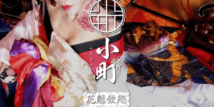 Neo花魁飲処 小町